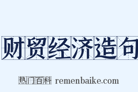 财贸经济造句是什么意思的图片
